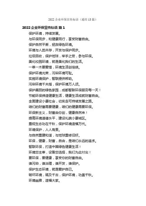 2022企业环保宣传标语（通用15篇）