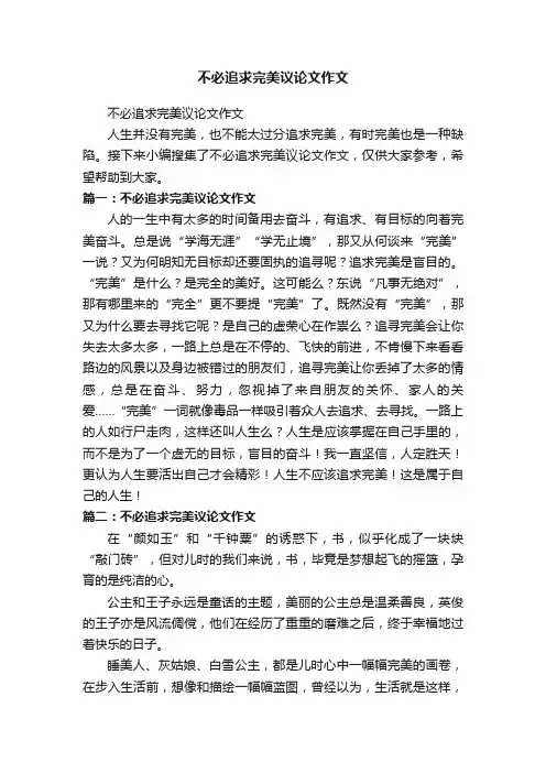 不必追求完美议论文作文