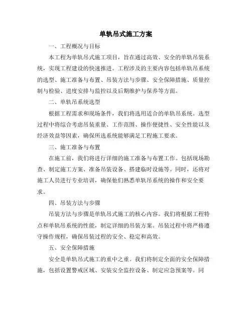 单轨吊式施工方案