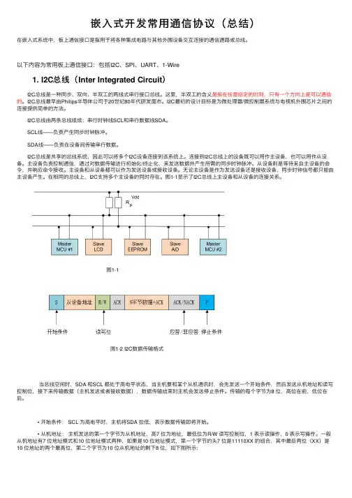 嵌入式开发常用通信协议（总结）