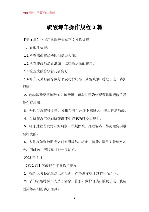 硫酸卸车操作规程3篇