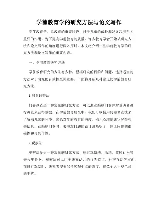 学前教育学的研究方法与论文写作
