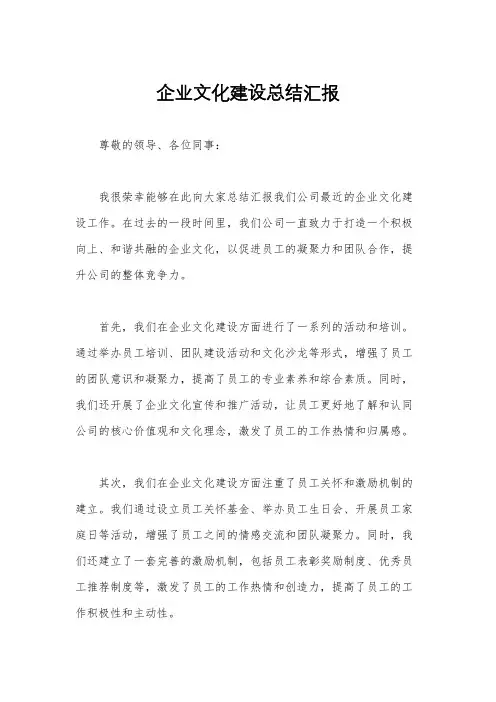 企业文化建设总结汇报