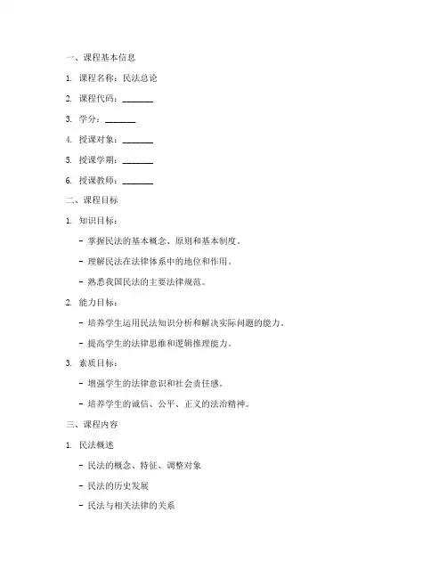 民法总论教学大纲模板