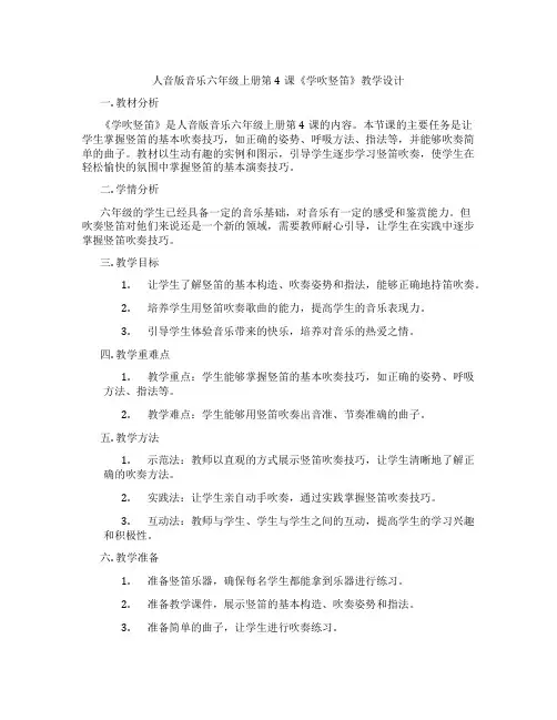 人音版音乐六年级上册第4课《学吹竖笛》教学设计