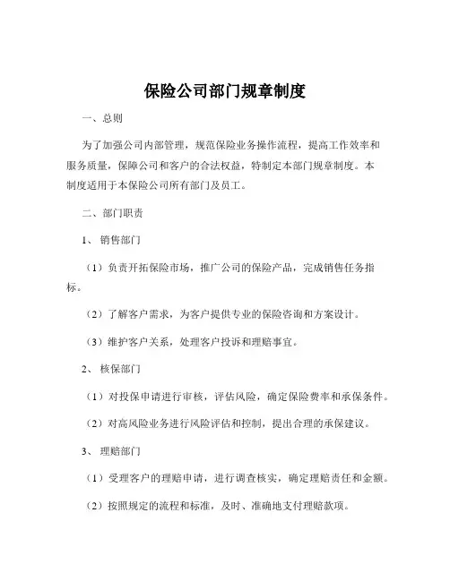 保险公司部门规章制度