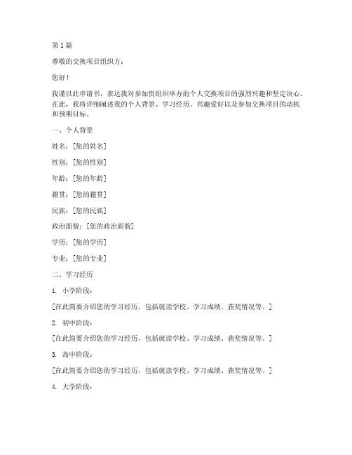 交换个人申请书范文模板(3篇)