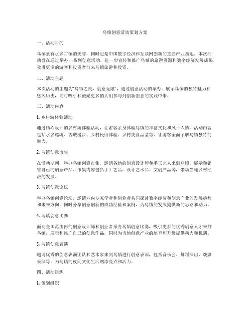 乌镇创意活动策划方案