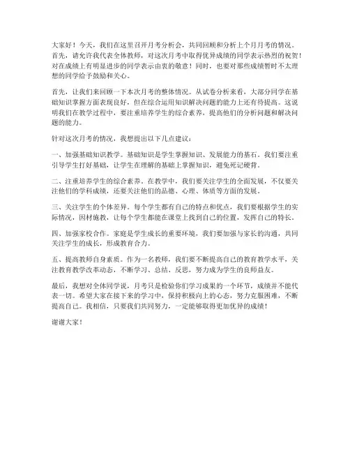 月考分析会优秀教师发言稿