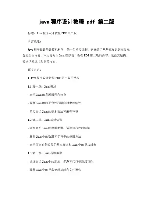 java程序设计教程 pdf 第二版