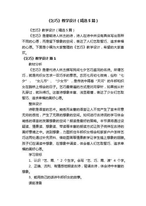 《乞巧》教学设计（精选5篇）