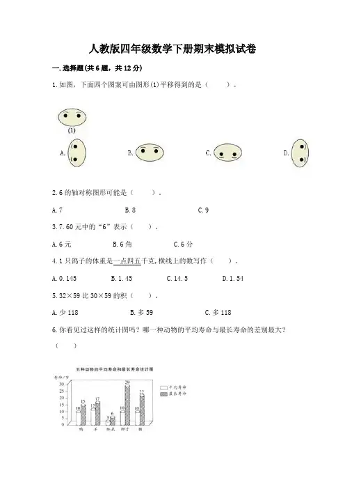 人教版四年级数学下册期末模拟试卷含答案(满分必刷)