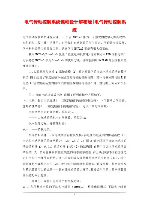 电气传动控制系统课程设计解密版-电气传动控制系统