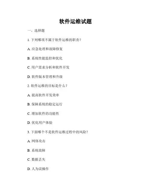 软件运维试题