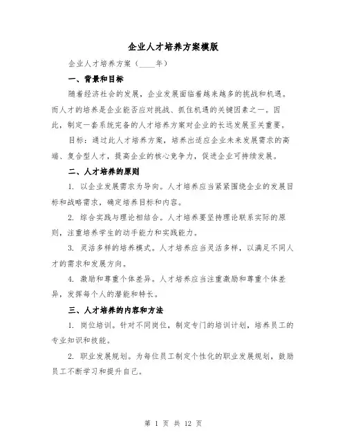 企业人才培养方案模版(三篇)