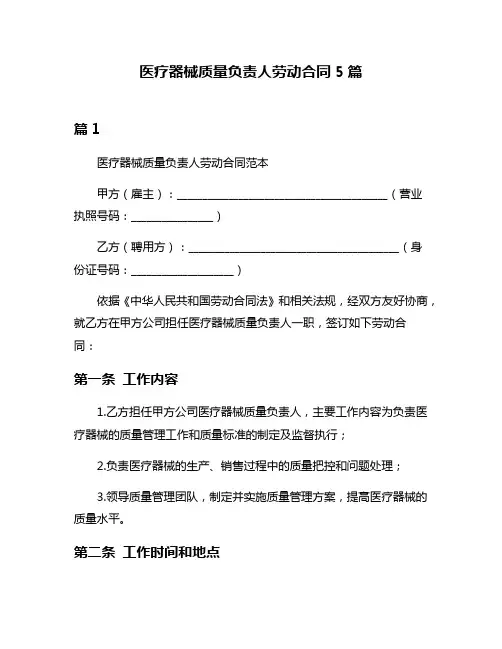 医疗器械质量负责人劳动合同5篇