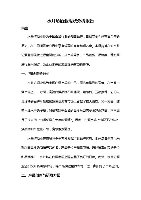 水井坊酒业现状分析报告
