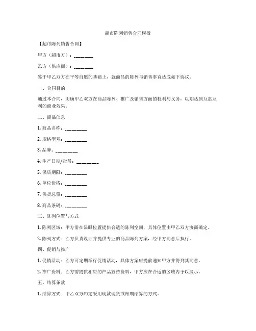 超市陈列销售合同模板