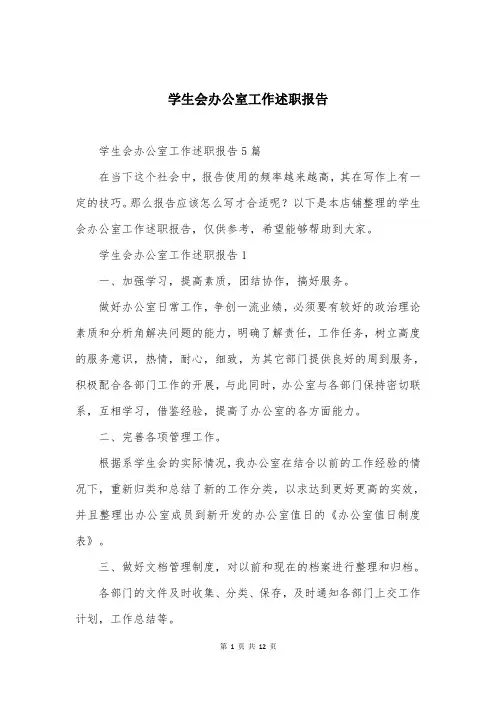 学生会办公室工作述职报告