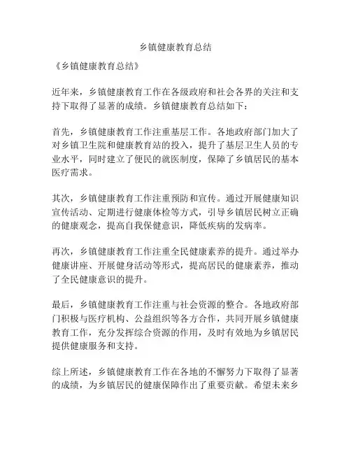 乡镇健康教育总结