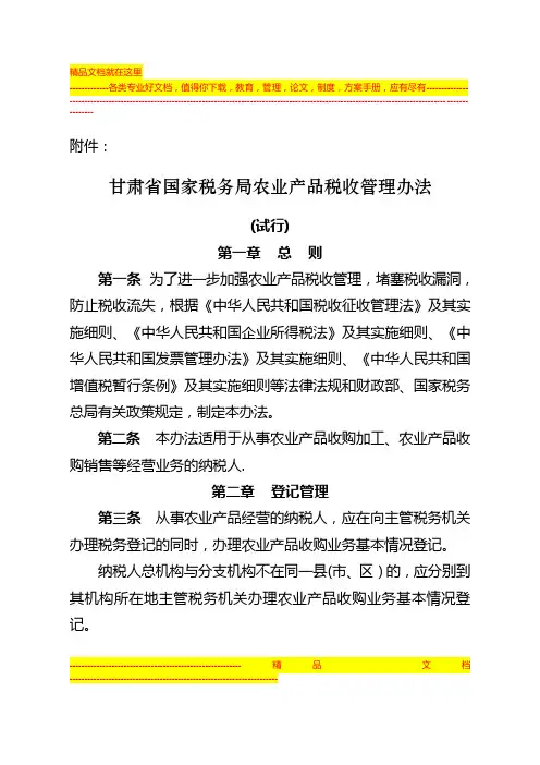 甘肃省国家税务局农业产品税收管理办法