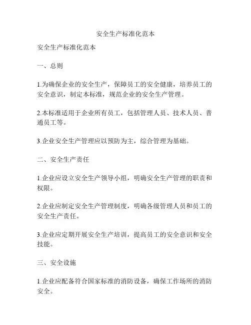 安全生产标准化范本