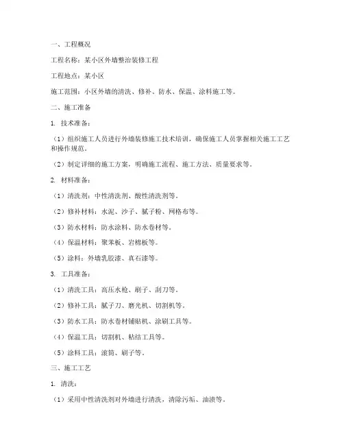 外墙整治装修工程施工方案