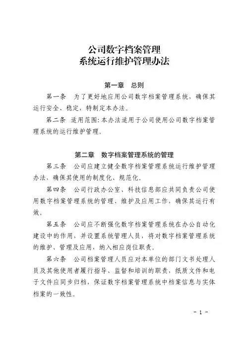公司数字档案管理系统运行维护管理办法