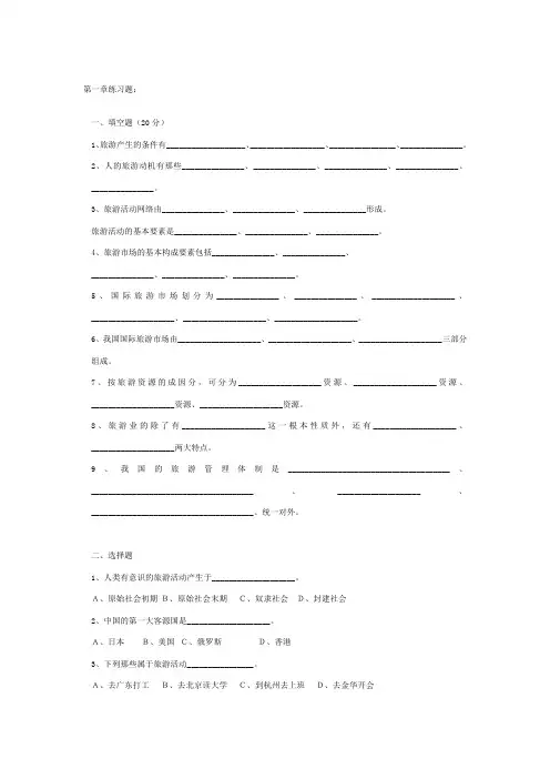 全国导游基础知识第一章练习