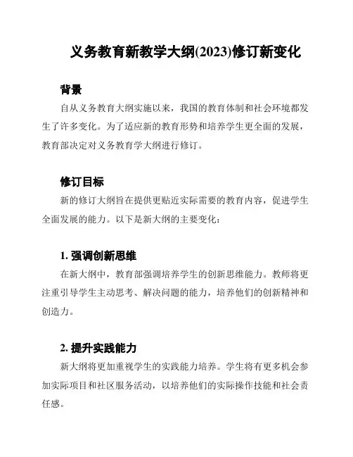 义务教育新教学大纲(2023)修订新变化