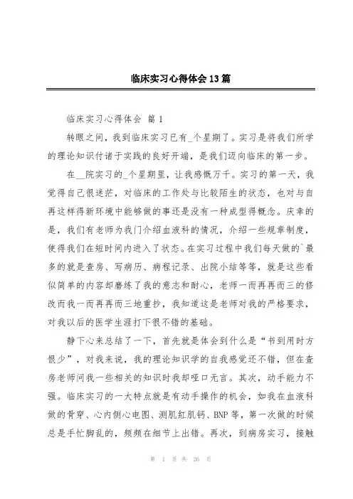 临床实习心得体会13篇