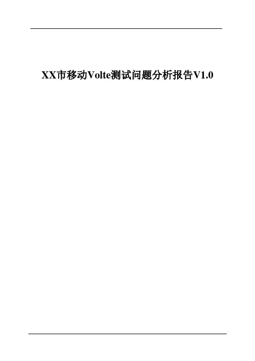 XX市移动Volte测试问题分析报告V1.0