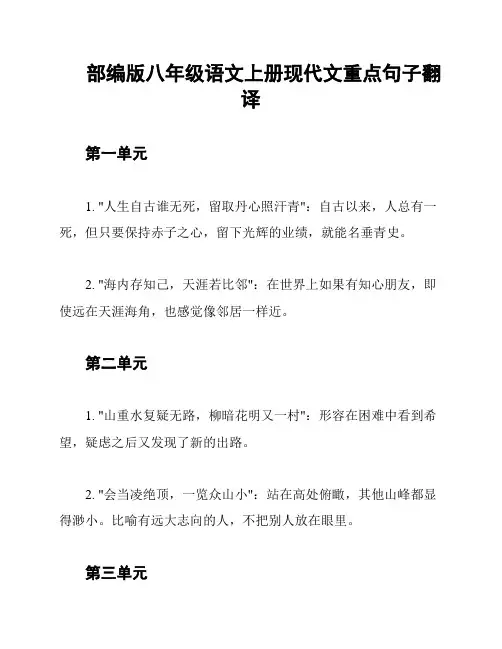 部编版八年级语文上册现代文重点句子翻译
