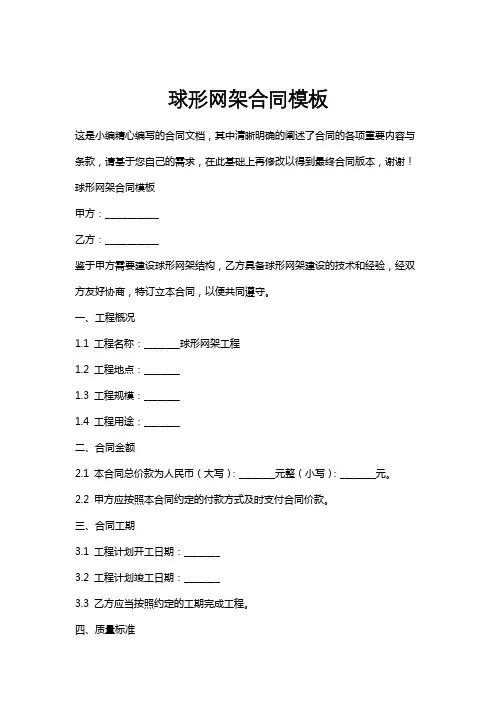 球形网架合同模板