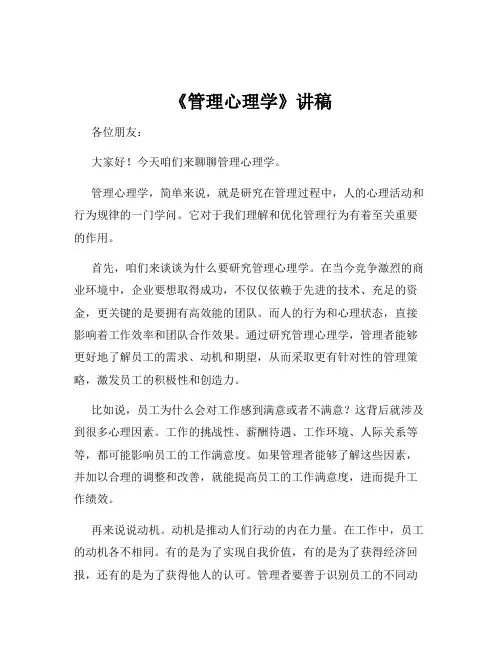 《管理心理学》讲稿