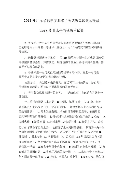 2018年广东省初中学业水平考试历史试卷及答案2018学业水平考试历史试卷