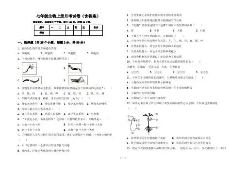 七年级生物上册月考试卷(含答案)