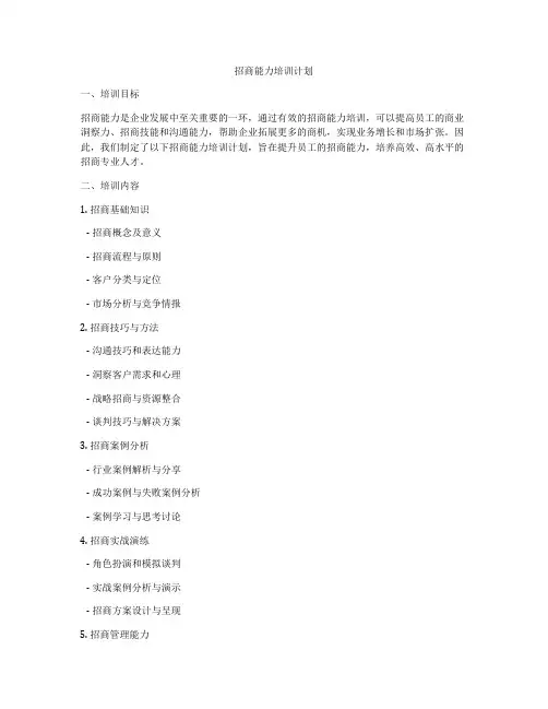 招商能力培训计划