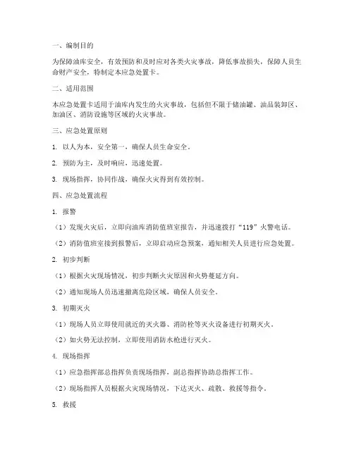 油库应急预案处置卡