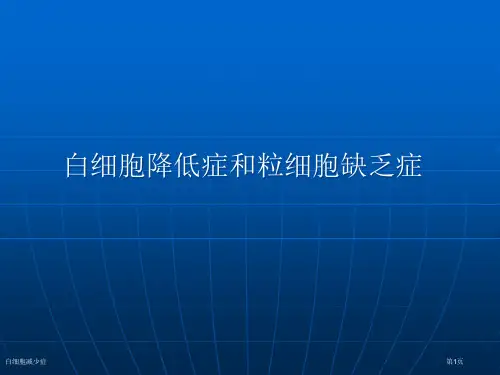 白细胞减少症