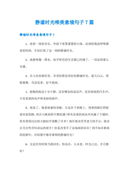 静谧时光唯美意境句子7篇