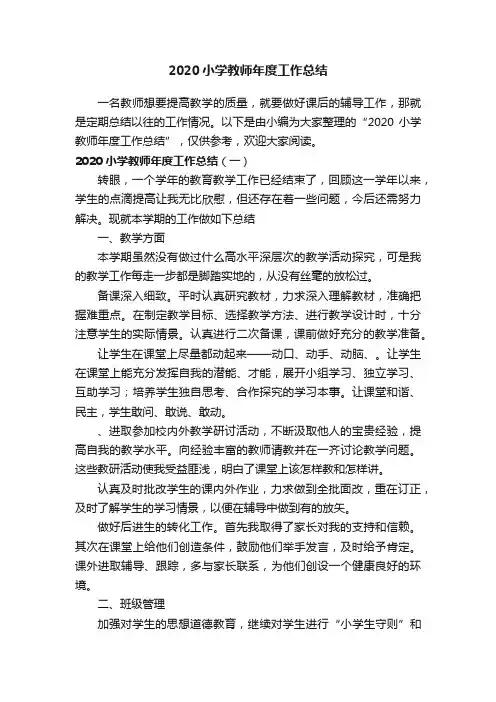 2020小学教师年度工作总结