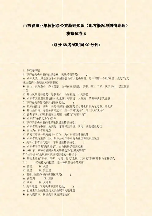 山东省事业单位招录公共基础知识地方概况与国情地理模拟试卷6_真题-无答案