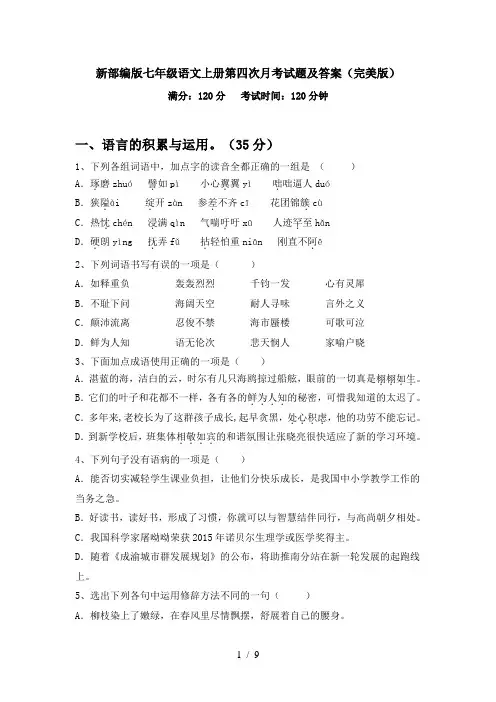 新部编版七年级语文上册第四次月考试题及答案(完美版)