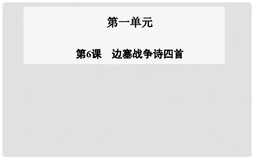 高中语文 第6课 边塞战争诗四首课件 粤教版选修《唐诗宋词元散曲选读》