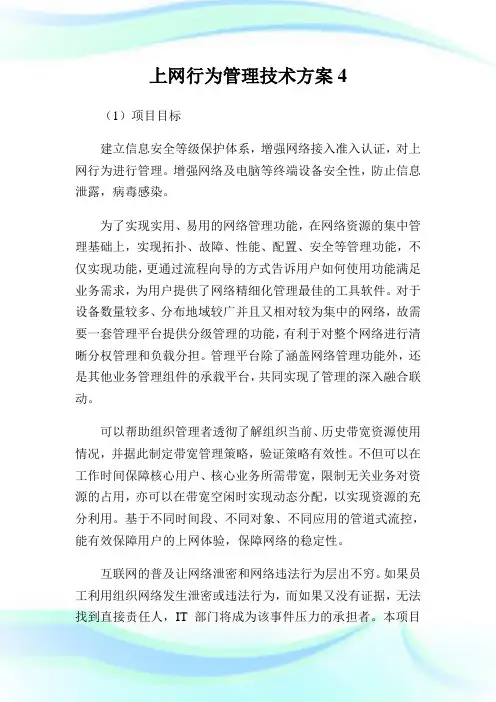 上网行为管理技术方案4.doc