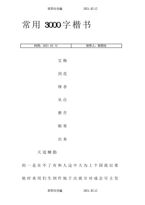 3000字常用字楷介绍模板字帖之欧阳化创编