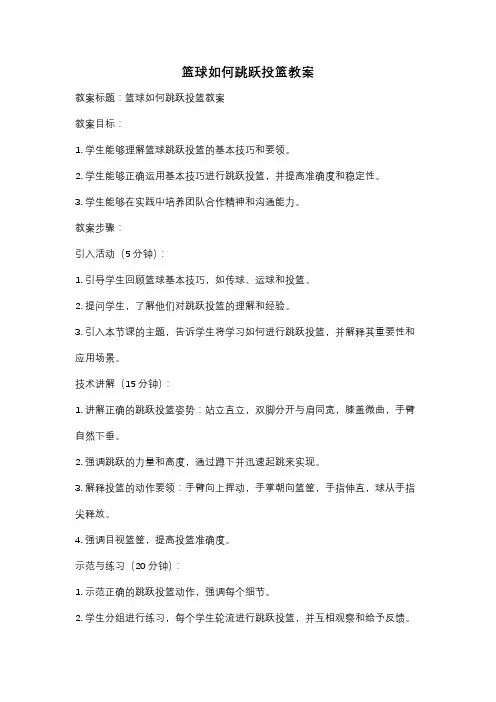 篮球如何跳跃投篮教案