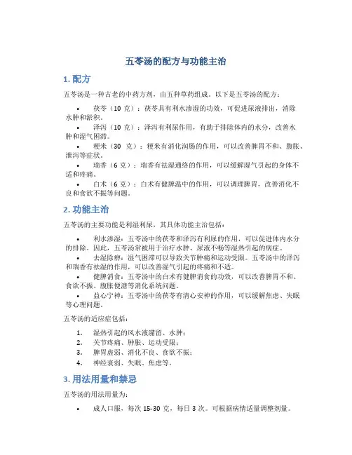 五苓汤的配方与功能主治