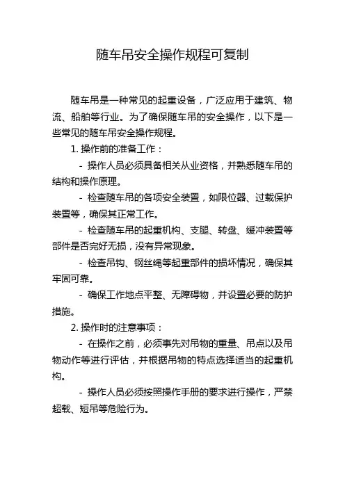 随车吊安全操作规程可复制
